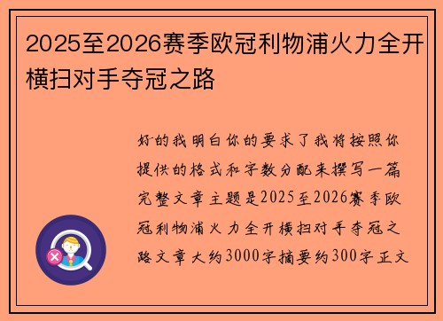 2025至2026赛季欧冠利物浦火力全开横扫对手夺冠之路 2025至2026赛季欧冠利物浦火力全开横扫对手夺冠之路