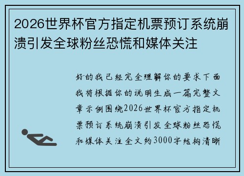 2026世界杯官方指定机票预订系统崩溃引发全球粉丝恐慌和媒体关注 2026世界杯官方指定机票预订系统崩溃引发全球粉丝恐慌和媒体关注