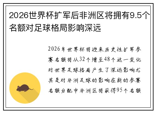 2026世界杯扩军后非洲区将拥有9.5个名额对足球格局影响深远 2026世界杯扩军后非洲区将拥有9.5个名额对足球格局影响深远