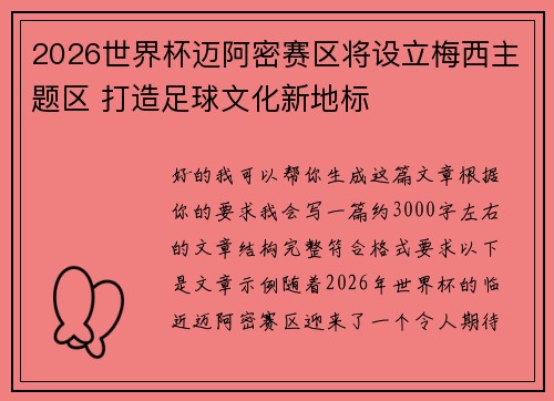 2026世界杯迈阿密赛区将设立梅西主题区 打造足球文化新地标