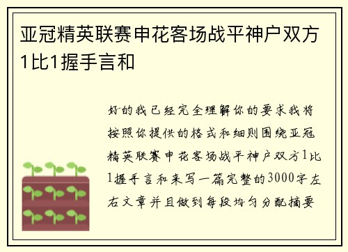 亚冠精英联赛申花客场战平神户双方1比1握手言和 亚冠精英联赛申花客场战平神户双方1比1握手言和