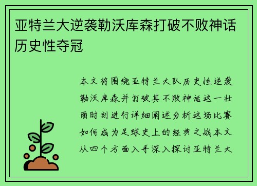 亚特兰大逆袭勒沃库森打破不败神话历史性夺冠