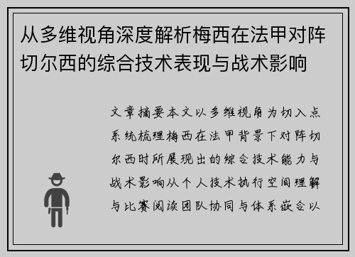 从多维视角深度解析梅西在法甲对阵切尔西的综合技术表现与战术影响 从多维视角深度解析梅西在法甲对阵切尔西的综合技术表现与战术影响