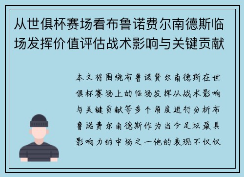 从世俱杯赛场看布鲁诺费尔南德斯临场发挥价值评估战术影响与关键贡献 从世俱杯赛场看布鲁诺费尔南德斯临场发挥价值评估战术影响与关键贡献