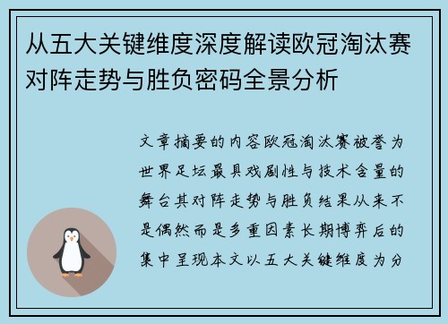 从五大关键维度深度解读欧冠淘汰赛对阵走势与胜负密码全景分析