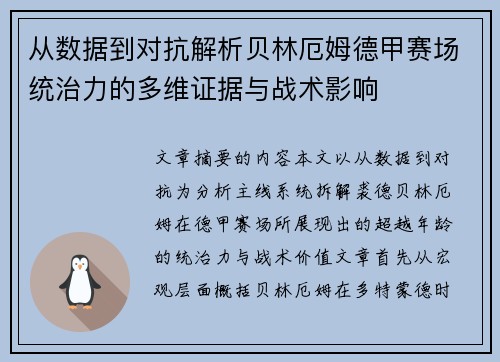 从数据到对抗解析贝林厄姆德甲赛场统治力的多维证据与战术影响