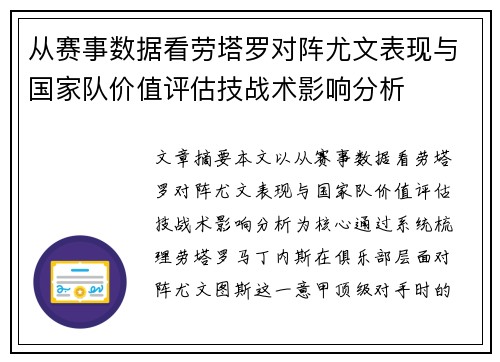 从赛事数据看劳塔罗对阵尤文表现与国家队价值评估技战术影响分析