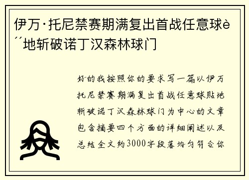伊万·托尼禁赛期满复出首战任意球贴地斩破诺丁汉森林球门