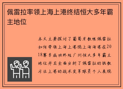 佩雷拉率领上海上港终结恒大多年霸主地位 佩雷拉率领上海上港终结恒大多年霸主地位