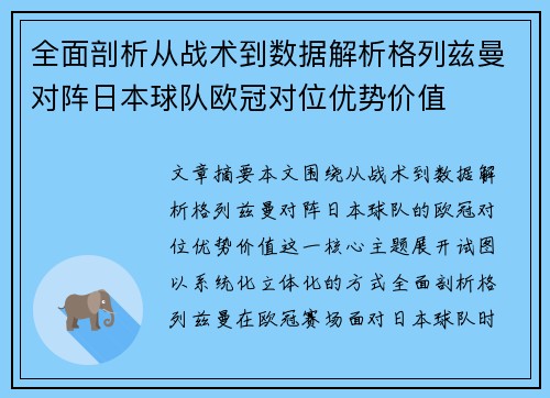 全面剖析从战术到数据解析格列兹曼对阵日本球队欧冠对位优势价值 全面剖析从战术到数据解析格列兹曼对阵日本球队欧冠对位优势价值