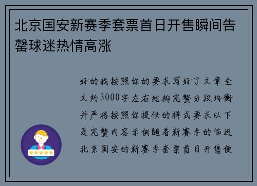 北京国安新赛季套票首日开售瞬间告罄球迷热情高涨