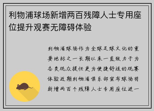 利物浦球场新增两百残障人士专用座位提升观赛无障碍体验