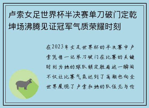 卢索女足世界杯半决赛单刀破门定乾坤场沸腾见证冠军气质荣耀时刻 卢索女足世界杯半决赛单刀破门定乾坤场沸腾见证冠军气质荣耀时刻