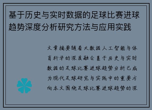基于历史与实时数据的足球比赛进球趋势深度分析研究方法与应用实践 基于历史与实时数据的足球比赛进球趋势深度分析研究方法与应用实践