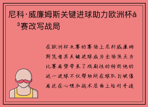 尼科·威廉姆斯关键进球助力欧洲杯决赛改写战局