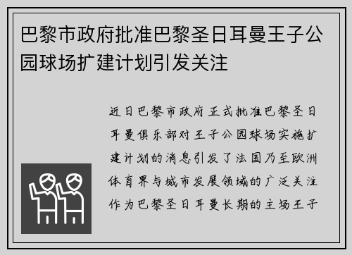巴黎市政府批准巴黎圣日耳曼王子公园球场扩建计划引发关注 巴黎市政府批准巴黎圣日耳曼王子公园球场扩建计划引发关注