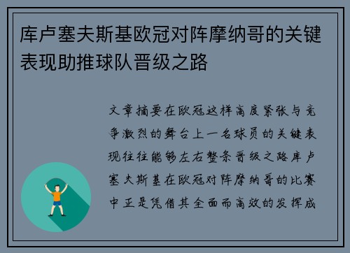 库卢塞夫斯基欧冠对阵摩纳哥的关键表现助推球队晋级之路 库卢塞夫斯基欧冠对阵摩纳哥的关键表现助推球队晋级之路