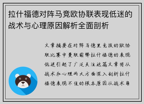 拉什福德对阵马竞欧协联表现低迷的战术与心理原因解析全面剖析 拉什福德对阵马竞欧协联表现低迷的战术与心理原因解析全面剖析