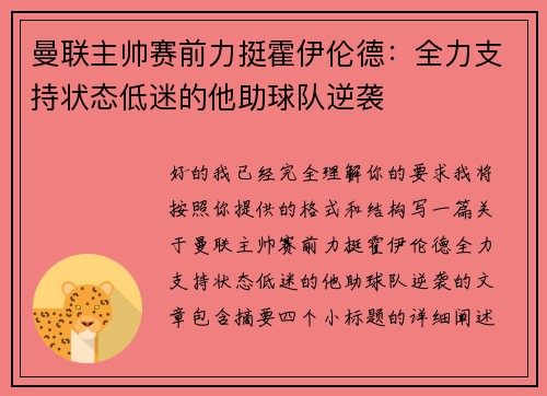 曼联主帅赛前力挺霍伊伦德:全力支持状态低迷的他助球队逆袭 曼联主帅赛前力挺霍伊伦德:全力支持状态低迷的他助球队逆袭