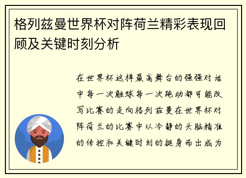 格列兹曼世界杯对阵荷兰精彩表现回顾及关键时刻分析