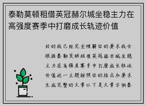 泰勒莫顿租借英冠赫尔城坐稳主力在高强度赛季中打磨成长轨迹价值