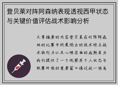 登贝莱对阵阿森纳表现透视西甲状态与关键价值评估战术影响分析