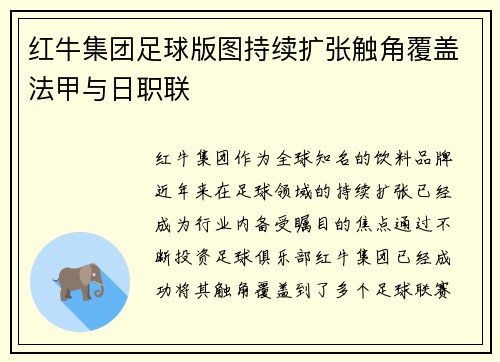 红牛集团足球版图持续扩张触角覆盖法甲与日职联